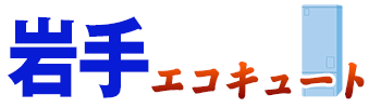 岩手エコキュートロゴ
