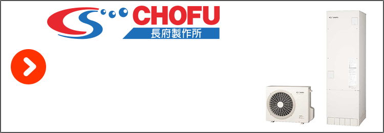 長府・エコキュート